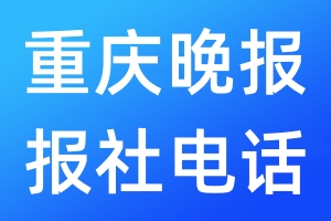 重慶晚報報社電話