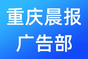 重慶晨報廣告部