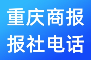 重慶商報報社電話