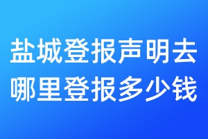 鹽城登報聲明去哪里登報多少錢