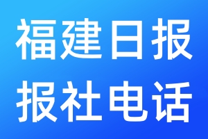 福建日報報社電話