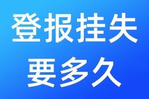 登報(bào)掛失要多久