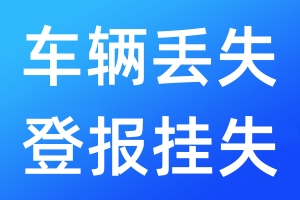車輛丟失登報(bào)掛失