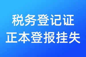 稅務(wù)登記證正本登報(bào)掛失