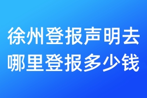 徐州登報(bào)聲明去哪里登報(bào)?多少錢