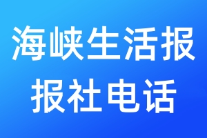 海峽生活報報社電話