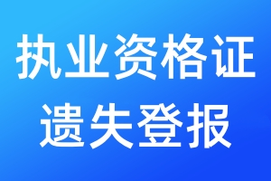 執(zhí)業(yè)資格證遺失登報
