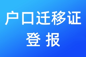 戶口遷移證登報
