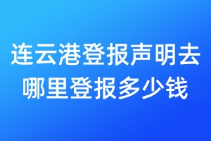 連云港登報聲明去哪里登報?多少錢