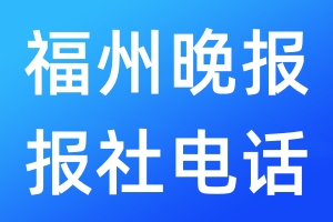 福州晚報報社電話