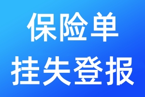 保險單掛失登報