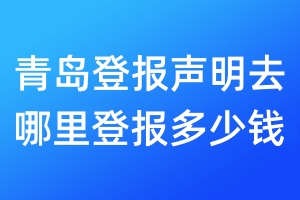 青島登報聲明去哪里登報多少錢