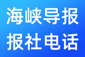 海峽導(dǎo)報(bào)報(bào)社電話(huà)