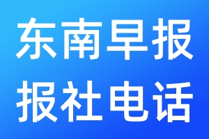東南早報報社電話