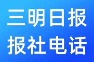 三明日?qǐng)?bào)報(bào)社電話
