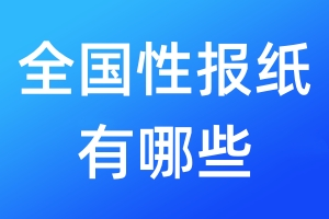 全國性報(bào)紙有哪些