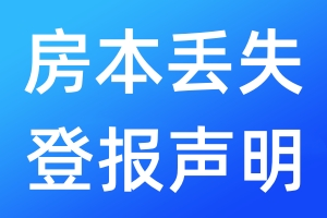 房本丟失登報聲明