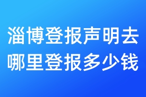 淄博登報聲明去哪里登報多少錢