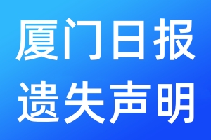 廈門日報遺失聲明