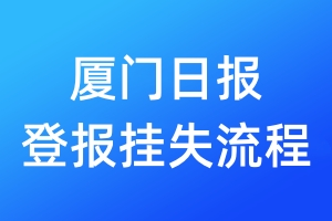 廈門日報(bào)登報(bào)掛失流程