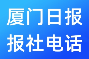 廈門日報(bào)報(bào)社電話