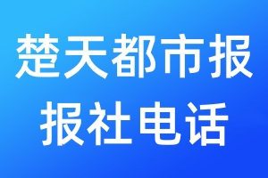 楚天都市報(bào)報(bào)社電話