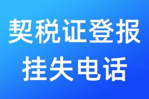 契稅證登報(bào)掛失電話