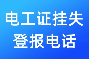 電工證掛失登報(bào)電話
