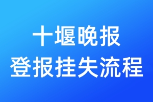 十堰晚報登報掛失流程