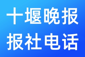 十堰晚報報社電話