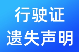 行駛證遺失聲明