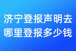 濟寧登報聲明去哪里登報多少錢