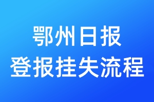 鄂州日報登報掛失流程