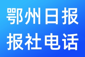 鄂州日?qǐng)?bào)報(bào)社電話