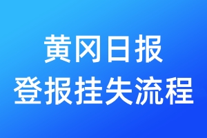 黃岡日報登報掛失流程