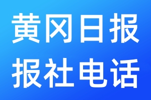 黃岡日報報社電話