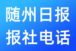 隨州日?qǐng)?bào)報(bào)社電話