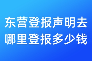 東營(yíng)登報(bào)聲明去哪里登報(bào)多少錢