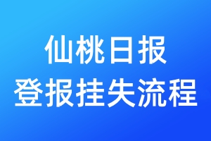 仙桃日?qǐng)?bào)登報(bào)掛失流程