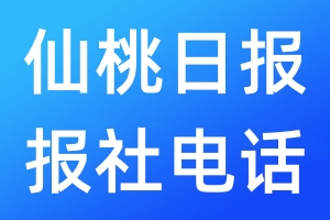 仙桃日報報社電話