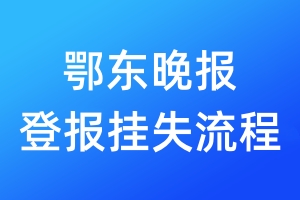 鄂東晚報登報掛失流程