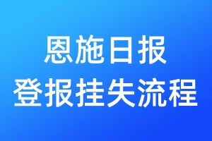 恩施日?qǐng)?bào)登報(bào)掛失流程