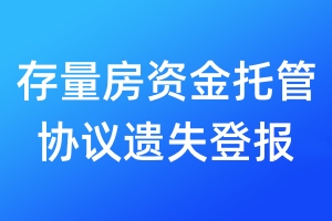 存量房資金托管協(xié)議遺失登報