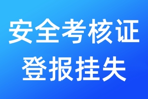 安全考核證登報(bào)掛失