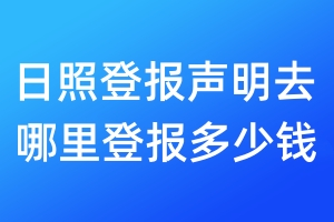 日照登報聲明去哪里登報多少錢