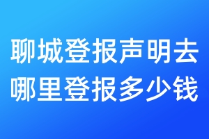 聊城登報聲明去哪里登報多少錢