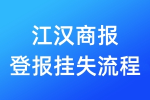 江漢商報(bào)登報(bào)掛失流程