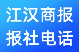 江漢商報(bào)報(bào)社電話