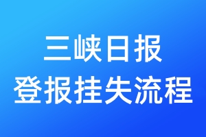 三峽日報登報掛失流程