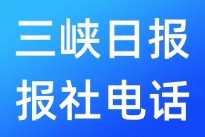 三峽日報報社電話